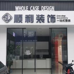 天津滨海新区顺利装修公司